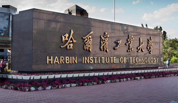 排名第五的哈尔滨工业大学